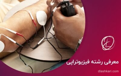 معرفی رشته فیزیوتراپی