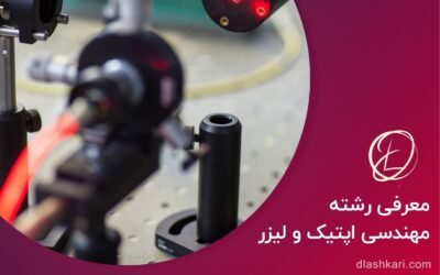 معرفی رشته مهندسی اپتیک و لیزر