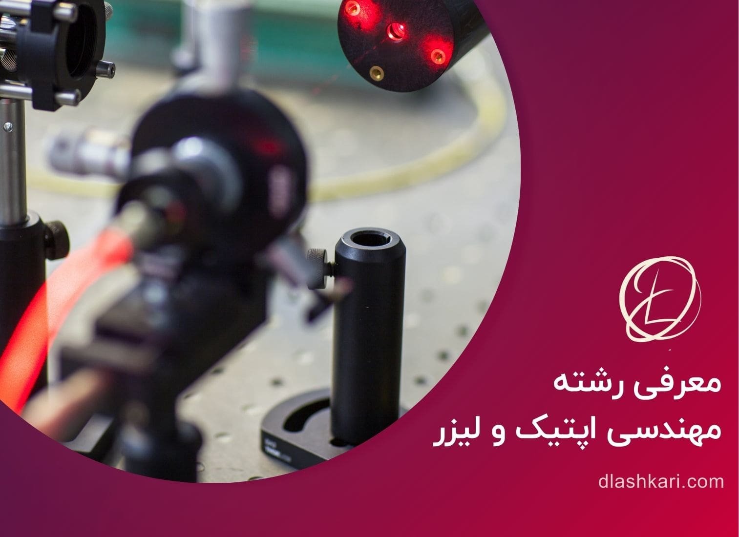 معرفی رشته مهندسی اپتیک و لیزر