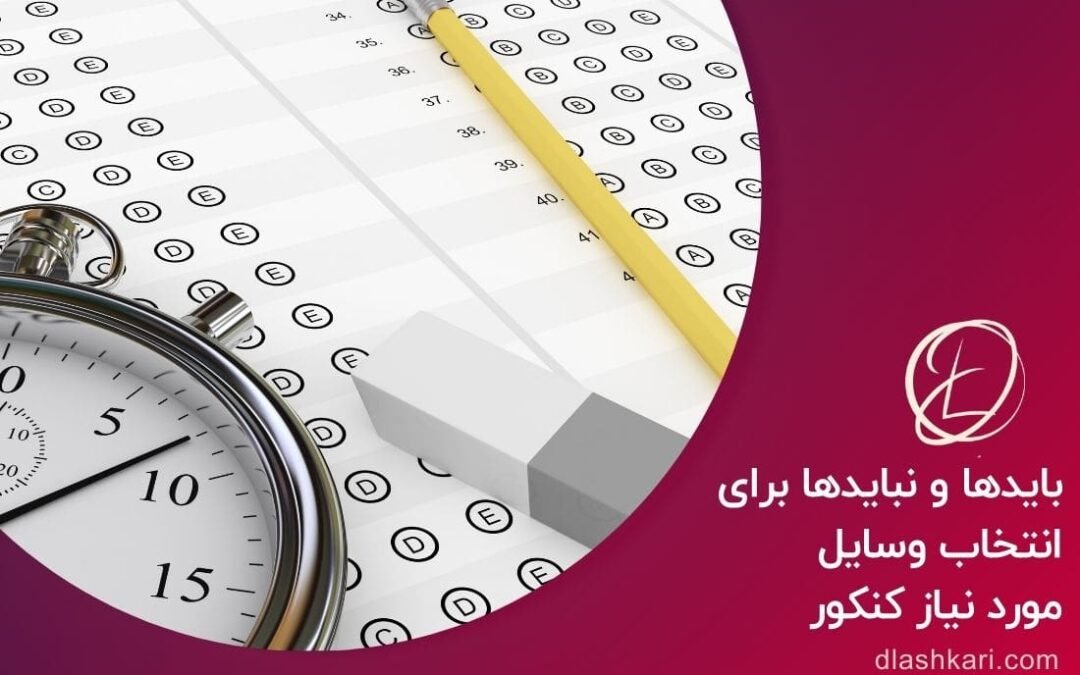 بایدها و نبایدها برای انتخاب وسایل مورد نیاز کنکور