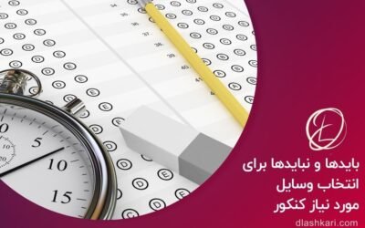 بایدها و نبایدها برای انتخاب وسایل مورد نیاز کنکور