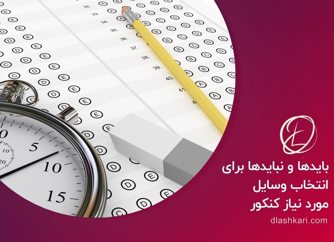 بایدها و نبایدها برای انتخاب وسایل مورد نیاز کنکور