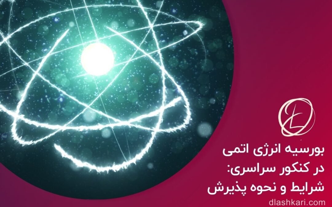 بورسیه انرژی اتمی در کنکور سراسری: شرایط و نحوه پذیرش