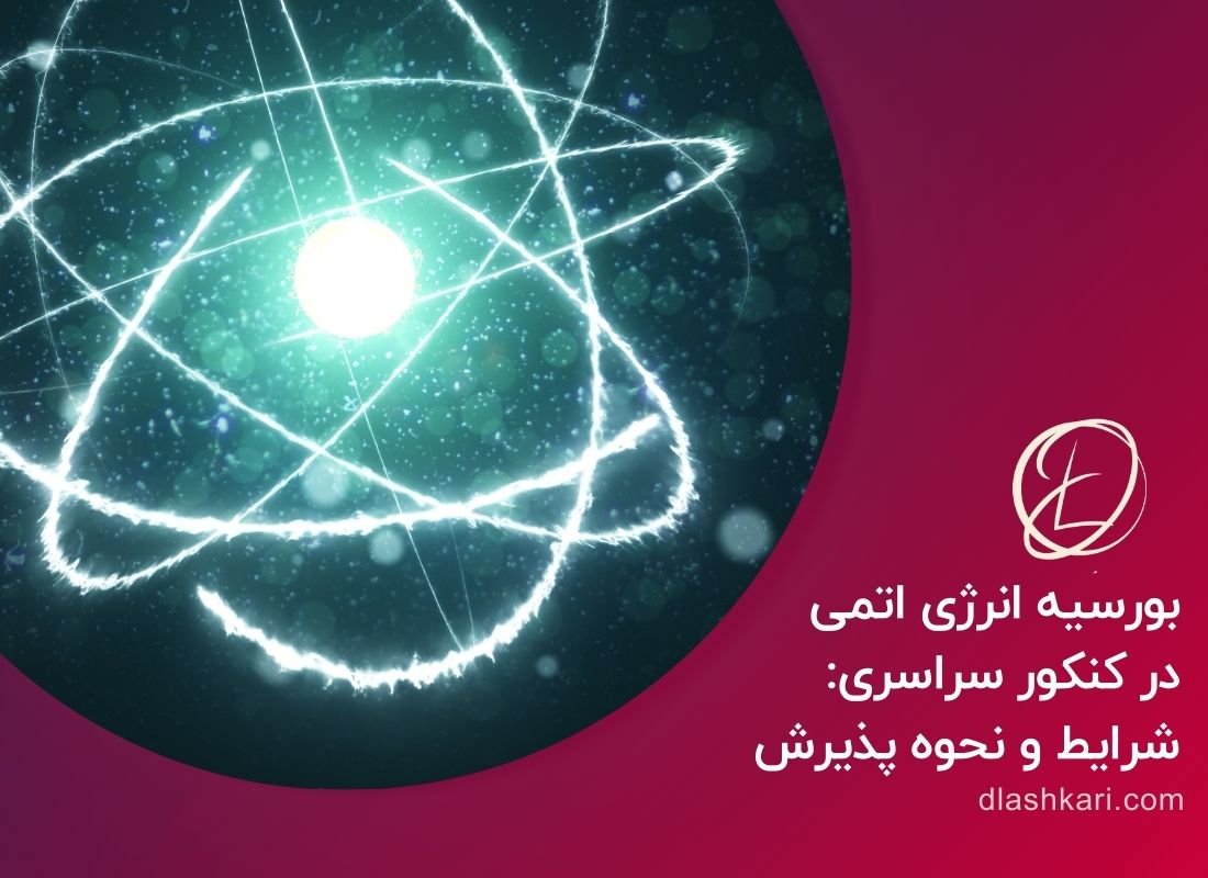 بورسیه انرژی اتمی
