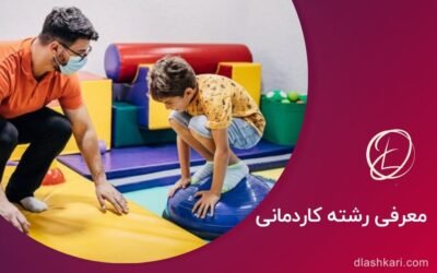 معرفی رشته کاردرمانی