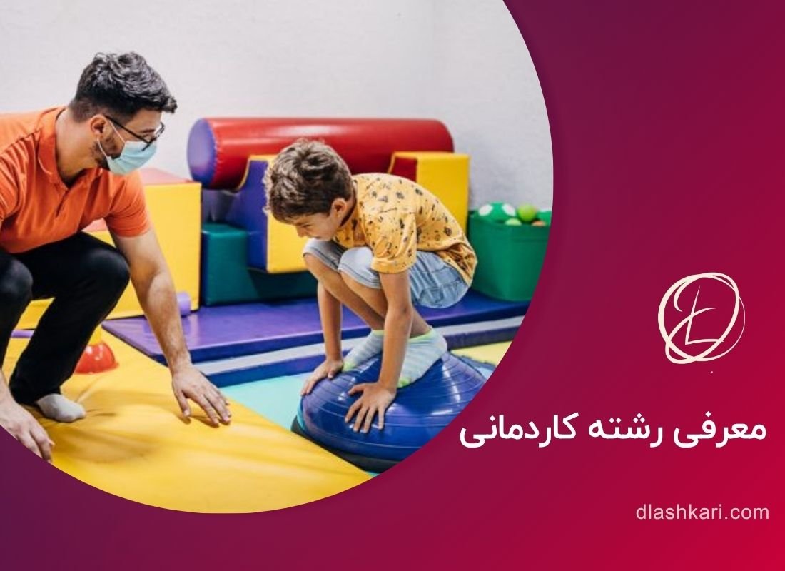 معرفی رشته کاردرمانی