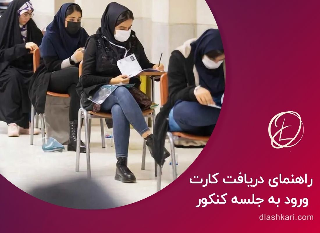 راهنمای دریافت کارت ورود به جلسه کنکور کارت ورود به جلسه کنکور سراسری