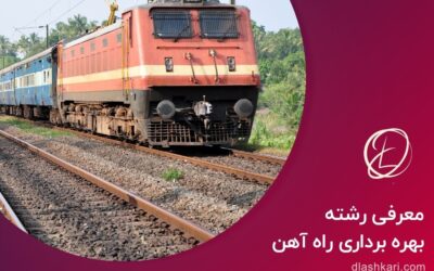 رشته مهندسی بهره برداری راه آهن