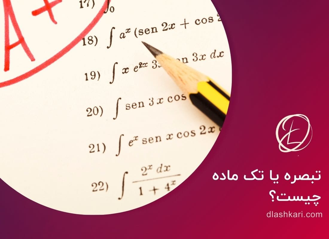 تبصره یا تک ماده چیست؟ تبصره یا تک ماده چیست؟