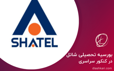 بورسیه تحصیلی شرکت شاتل چیست و به چه کسانی تعلق میگیرد؟