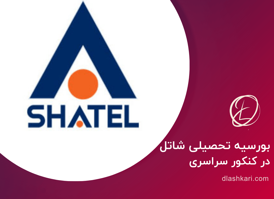 بورسیه تحصیلی شرکت شاتل بورسیه تحصیلی شاتل در دانشگاه امیرکبیر ارائه میشود.اگر میخواهید از این بورسیه بیشتر بدانید در ادامه مطلب با ما همراه باشید.