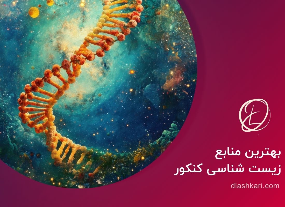 بهترین منابع زیست شناسی کنکور از آنجایی که درس زیست بسیار با اهمیت است، انتخاب بهترین منابع زیست شناسی کنکور برای دستیابی به درصد و رتبه دلخواه الزامی است.