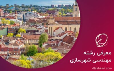 معرفی رشته مهندسی شهرسازی