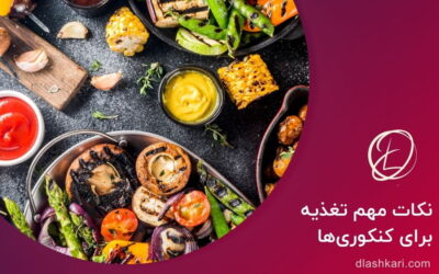 نکات مهم تغذیه برای کنکوریها