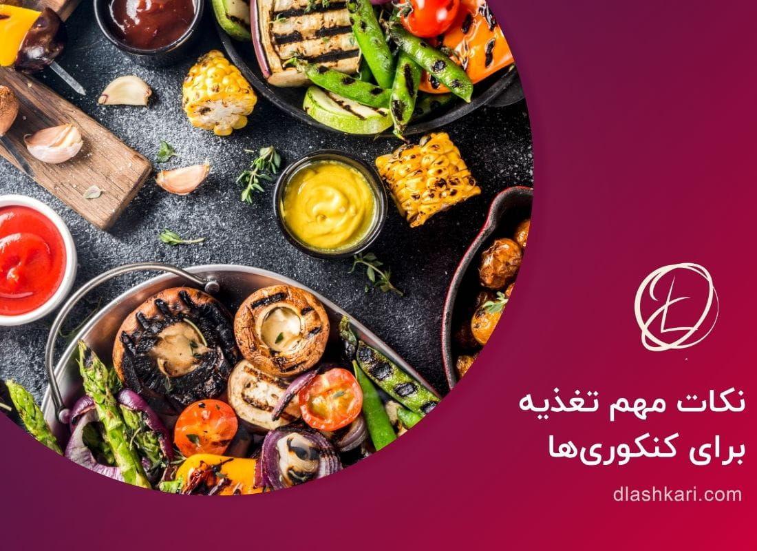 نکات مهم تعذیه برای کنکوری ها نقش تغذیه کنکور آنقدر مهم است که نمیتوان آنرا ساده دانست. مغز برای حفظ تمرکز، یادگیری عمیق و پردازش اطلاعات به مواد مغذی کافی نیاز دارد.