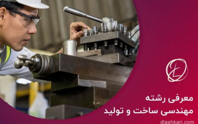 معرفی رشته مهندسی ساخت و تولید