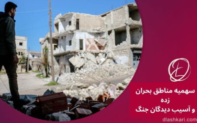 سهمیه مناطق بحران زده و آسیب دیدگان جنگ در کنکور ۱۴۰۵